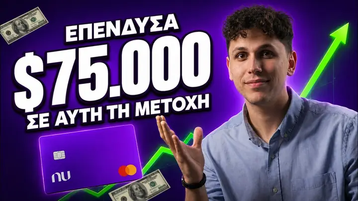 Επένδυσα $75.000 σε αυτήν την εταιρεία: γιατί η Nubank είναι στο χαρτοφυλάκιό μου